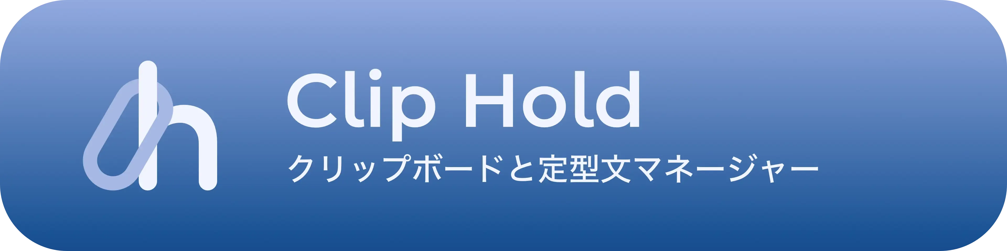 Clip Hold クリップボードと定型文マネージャー